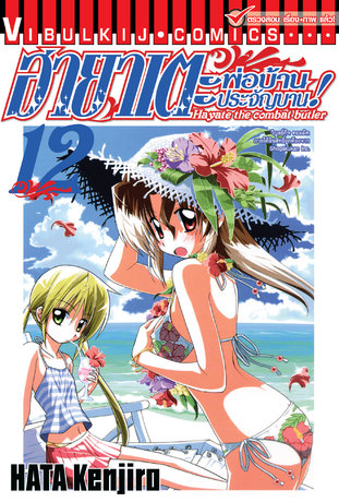 ฮายาเตะ พ่อบ้านประจัญบาน! เล่ม 12