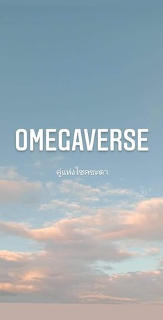 Omegaverse คู่แห่งโชคชะตา