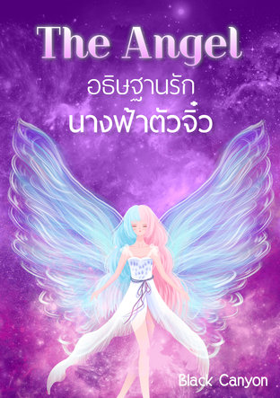 The Angel อธิษฐานรัก นางฟ้าตัวจิ๋ว