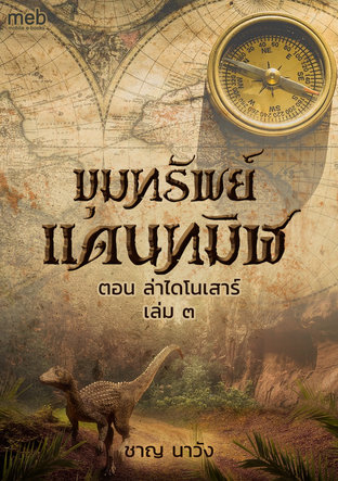 ขุมทรัพย์แดนทมิฬ ตอนล่าไดโนเสาร์ เล่ม 3