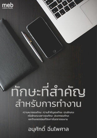 ทักษะที่สำคัญสำหรับการทำงาน