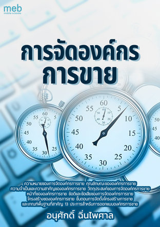 การจัดองค์กรการขาย