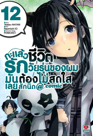 กะแล้วชีวิตรักวัยรุ่นของผมมันต้องไม่สดใสเลยสักนิด @ comic เล่ม 12