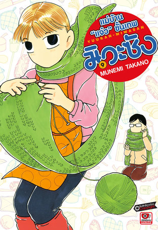 แม่บ้าน "แจ๋ว" ขั้นเทพ มิวะซัง เล่ม 9