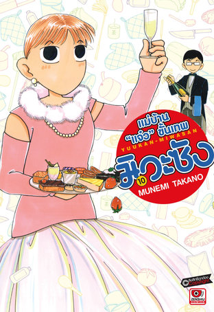 แม่บ้าน "แจ๋ว" ขั้นเทพ มิวะซัง เล่ม 10