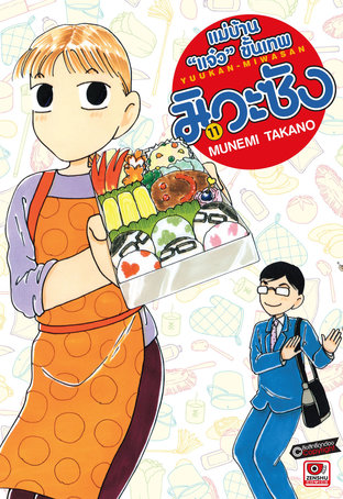 แม่บ้าน "แจ๋ว" ขั้นเทพ มิวะซัง เล่ม 11