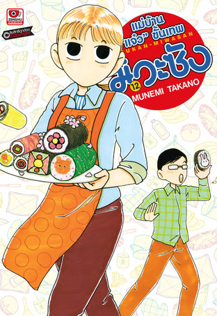 แม่บ้าน "แจ๋ว" ขั้นเทพ มิวะซัง เล่ม 12