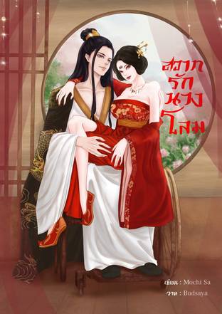 อ่านนิยายจีน สวาทรักนางโลม pdf epub Mochi Sa