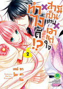อ่านการ์ตูน manga มังงะ Kami-sama x Ore-sama x Danna-sama!? ทำไงดี สามีเป็นเทพเอาแต่ใจ เล่ม 2 pdf