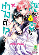 อ่านการ์ตูน manga มังงะ Kami-sama x Ore-sama x Danna-sama!? ทำไงดี สามีเป็นเทพเอาแต่ใจ เล่ม 3 pdf
