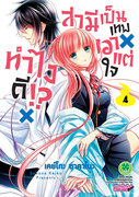 อ่านการ์ตูน manga มังงะ Kami-sama x Ore-sama x Danna-sama!? ทำไงดี สามีเป็นเทพเอาแต่ใจ เล่ม 4 pdf