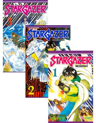 Set Stargazer เล่ม 1 - 3 (จบ)