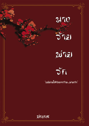 อ่านนิยายจีน นางร้ายพ่ายรัก pdf epub ปกเกศ ประสิตา