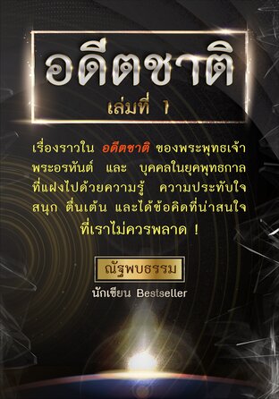 อดีตชาติ เล่มที่ 1