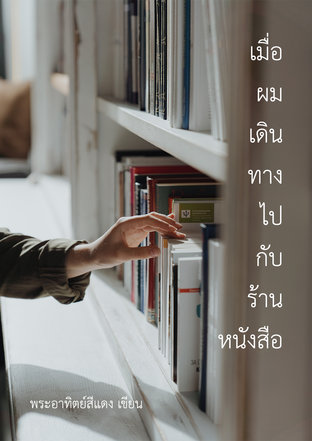 เมื่อผมเดินทางไปกับร้านหนังสือ