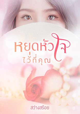 หยุดหัวใจไว้ที่คุณ