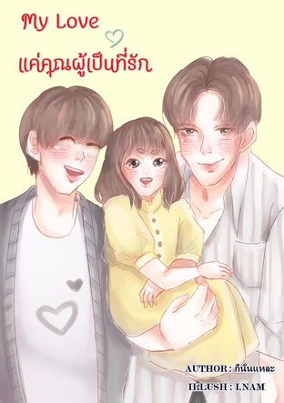 My Love แค่คุณผู้เป็นที่รัก (Omegaverse)