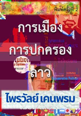 การเมืองการปกครองลาว