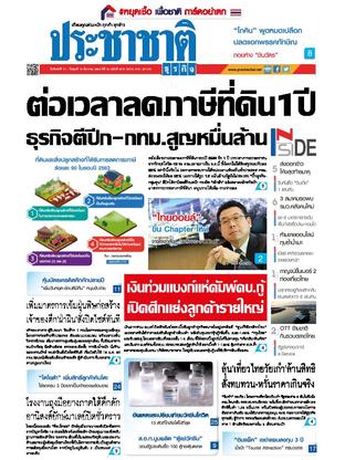 ประชาชาติธุรกิจ วันจันทร์ที่ 14 ธันวาคม พ.ศ.2563