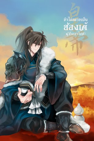 ข้าไม่อยากเป็นฮ่องเต้แล้ว ผู้อื่นเอาไปที เล่ม 3