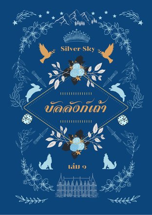 บัลลังก์เถ้า เล่ม 1