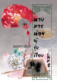 Download นิยายจีน นางมารน้อยผู้รุ่งเรือง เล่ม 2 pdf epub