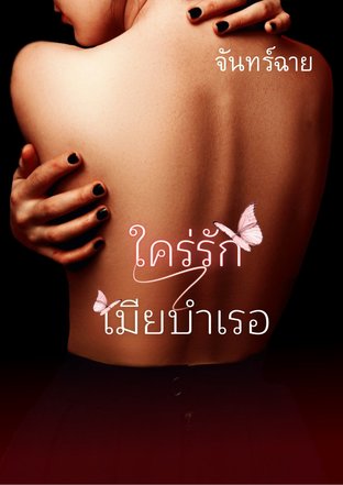 ใคร่รักเมียบำเรอ