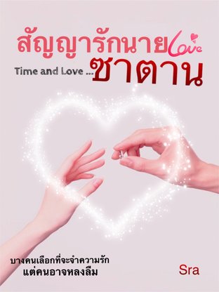 สัญญารักนายซาตาน