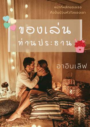 ของเล่นท่านประธาน