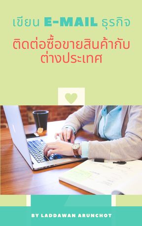 เขียน E-MAIL ธุรกิจติดต่อซื้อขายกับต่างประเทศ