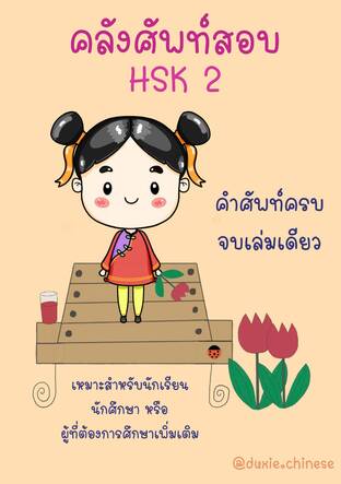 คลังศัพท์สอบ HSK 2