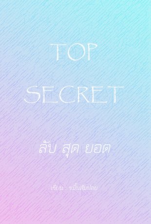 TOP SECRET ลับสุดยอด