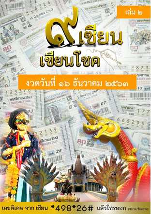 ๙ เซียน เขียนโชค - 16 ธันวาคม 2563 เล่ม 2