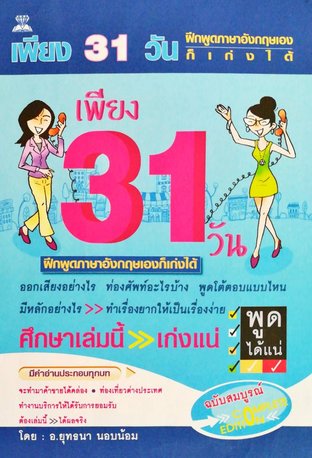 เพียง 31 วัน ฝึกพูดภาษาอังกฤษเองก็เก่งได้