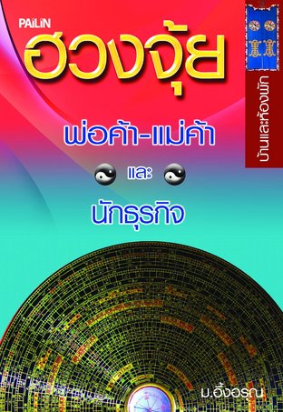 ฮวงจุ้ยบ้านและห้องพัก พ่อค้า-แม่ค้าและนักธุรกิจ