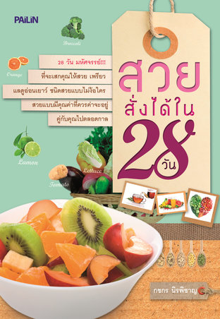 สวยสั่งได้ 28 วัน