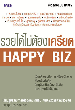 รวยได้ไม่ต้องเครียด HAPPY BIZ