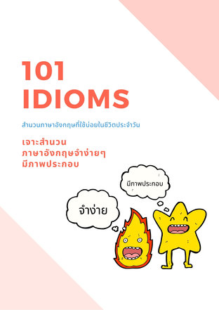 101 IDIOMS สำนวนภาษาอังกฤษที่ใช้บ่อยในชีวิตประจำวัน