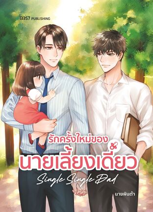 รักครั้งใหม่ของนายเลี้ยงเดี่ยว