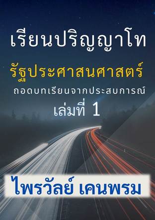 เรียนปริญญาโทรัฐประศาสนศาสตร์ ถอดบทเรียนจากประสบการณ์ เล่มที่ 1