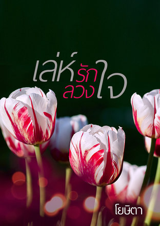 เล่ห์รักลวงใจ