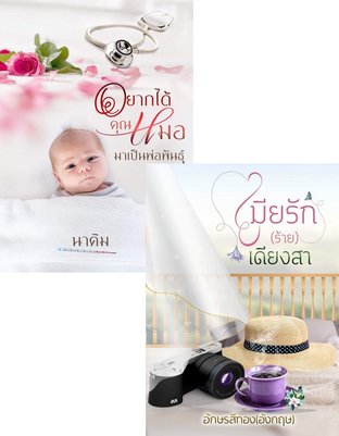 SET อยากได้คุณหมอมาเป็นพ่อพันธุ์ + เมียรัก (ร้าย) เดียงสา