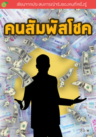 คนสัมผัสโชค