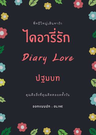 ไดอารี่รัก Diary Love ปฐมบท