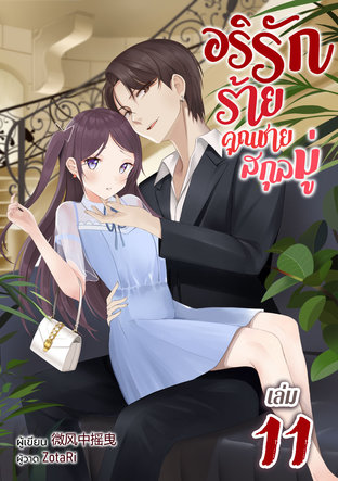 อริรักร้าย คุณชายสกุลมู่ เล่ม 11