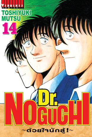 Dr. NOGUCHI ด้วยใจนักสู้! เล่ม 14