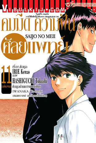 คมมีด ความฝัน ศัลยแพทย์ เล่ม 11 (จบ)