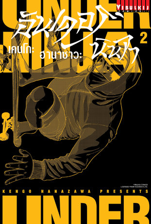 UNDER NINJA อันเดอร์ นินจา เล่ม 2