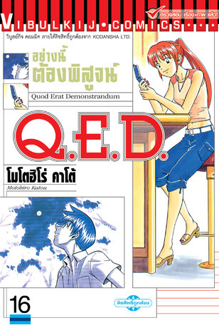 Q.E.D. อย่างนี้ต้องพิสูจน์ เล่ม 16