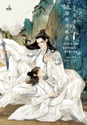ตัวละครเอกพยายามจะ…ข้าทุกวัน เล่ม 1 (นิยายวายจีน Yaoi) – 刘潇